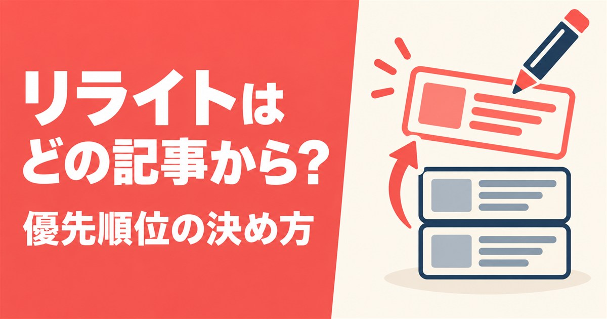 リライトする記事の選び方は?優先順位の考え方と改善策を解説