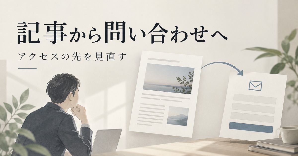 オウンドメディアの問い合わせが増えない原因は?5つの確認ポイント