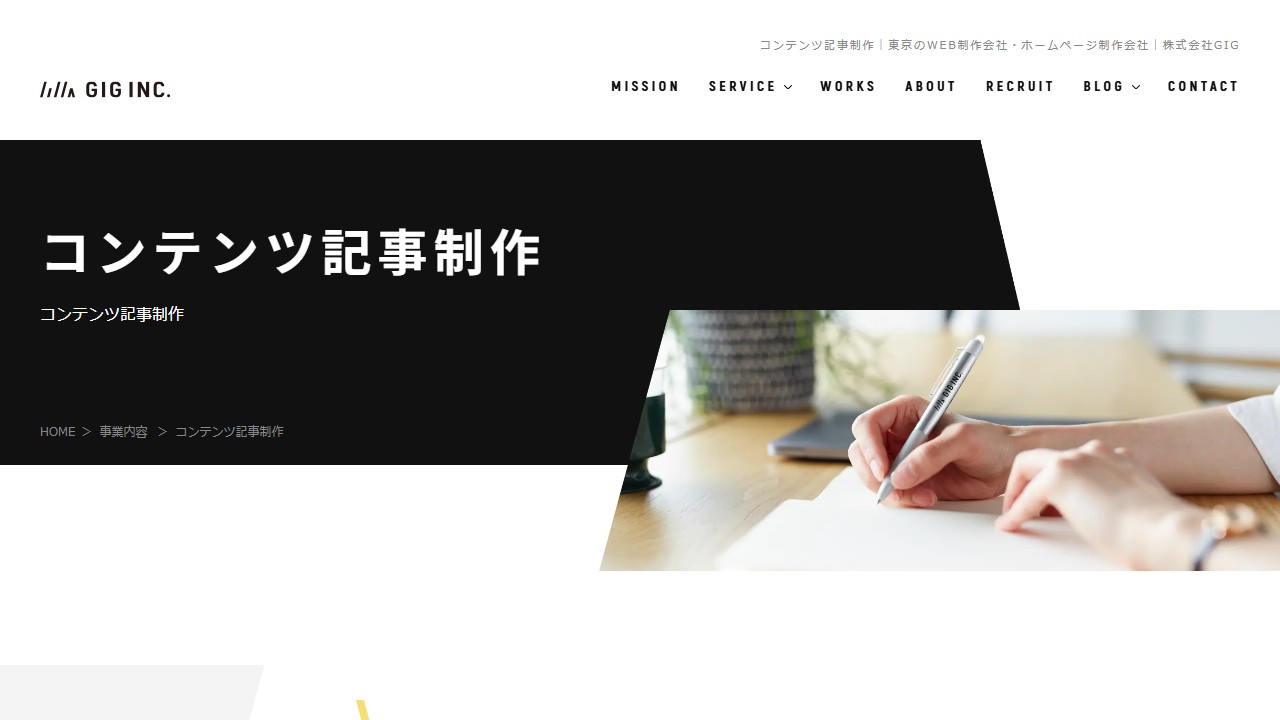 GIGの公式サイトのサービスページのスクリーンショット