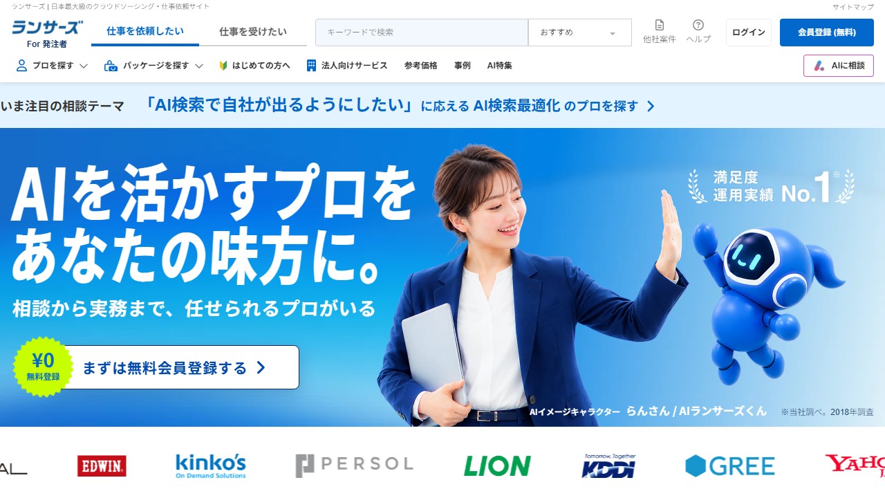ランサーズの公式サイトのトップページのスクリーンショット