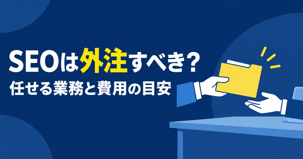 SEOは外注すべき？費用相場・依頼できる業務・失敗しない選び方