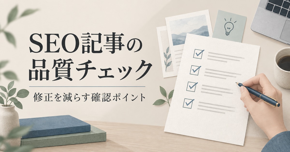外注したSEO記事の品質チェック|発注・構成・納品で確認すること