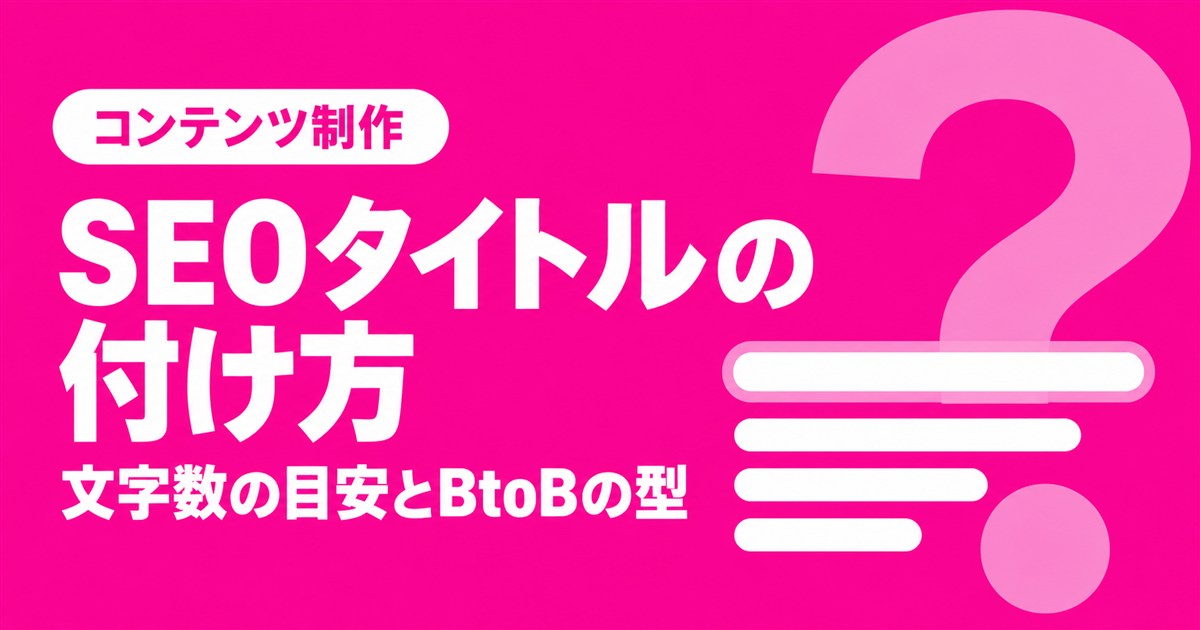 SEOタイトルの付け方｜文字数の目安とBtoB記事で外さない型