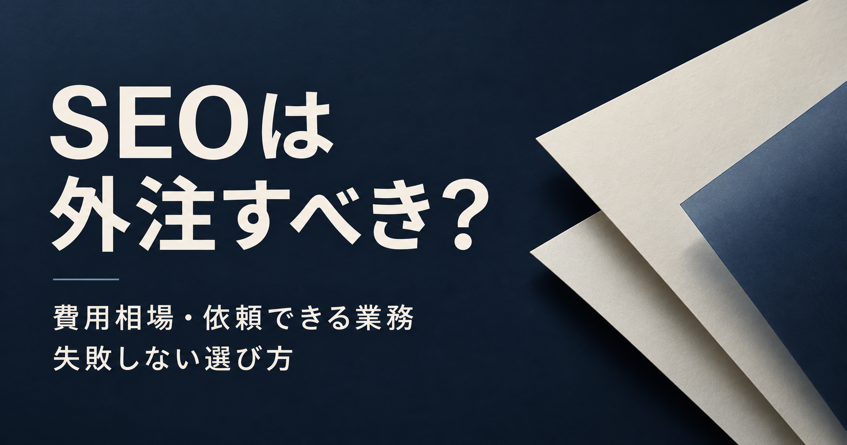 SEOは外注すべき？費用相場・依頼できる業務・失敗しない選び方