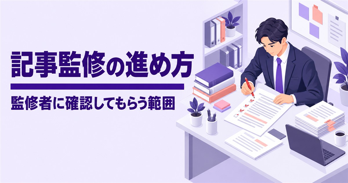 記事監修の進め方｜BtoB記事の依頼の流れと監修者に確認してもらう範囲