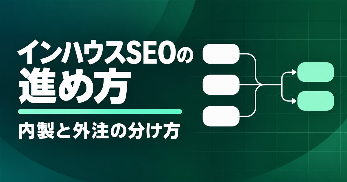 インハウスSEOの進め方|内製と外注の分担をBtoB企業向けに整理