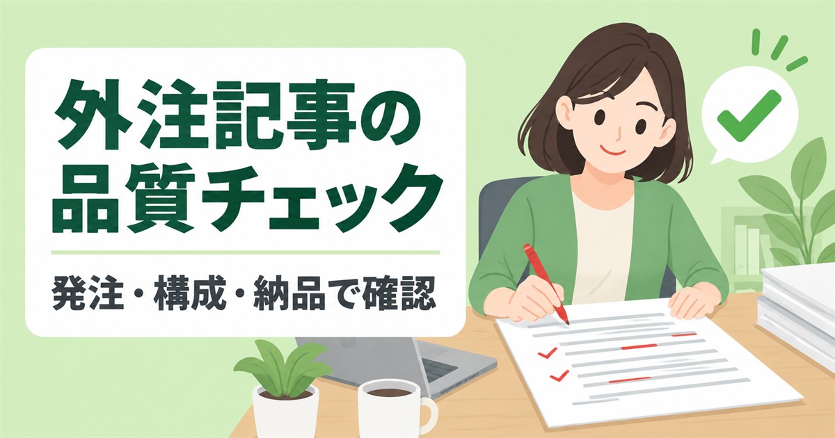 外注したSEO記事の品質チェック|発注・構成・納品で確認すること