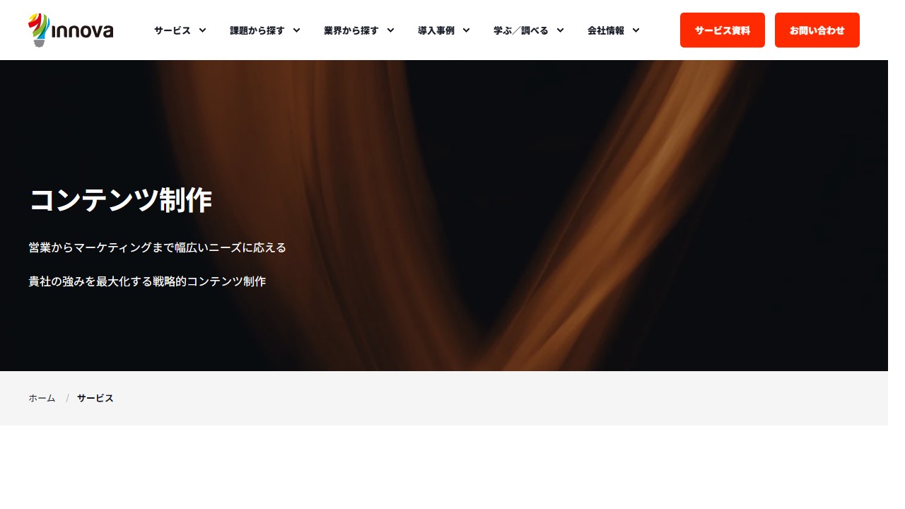 イノーバの公式サイトのサービスページのスクリーンショット