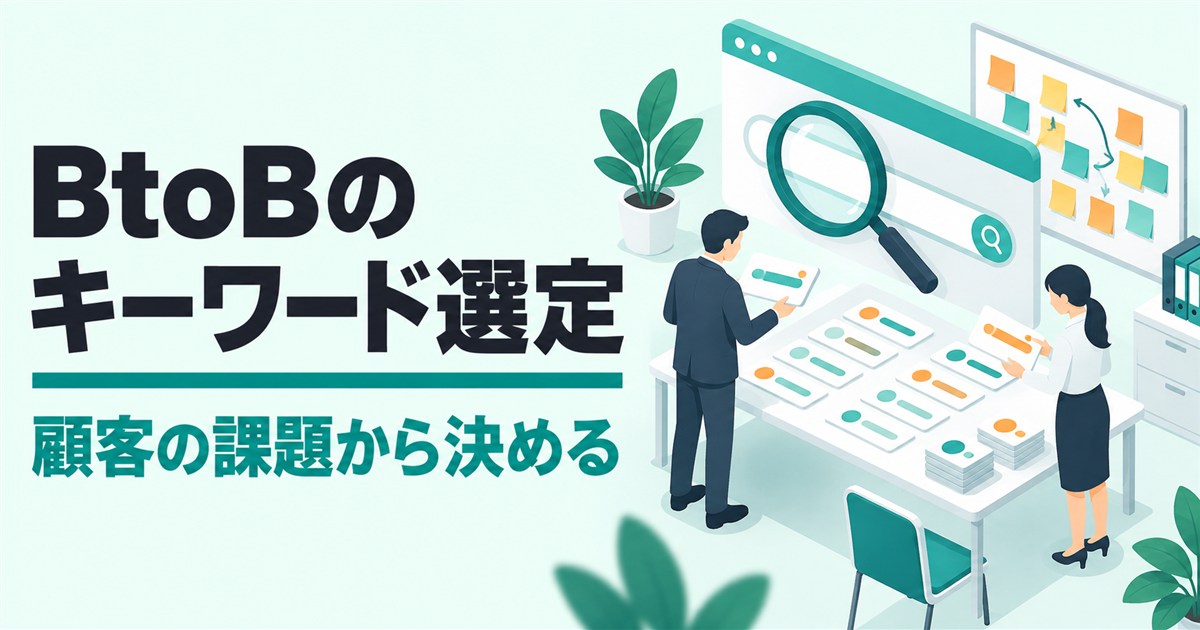 BtoBのSEOキーワード選定|顧客の課題から決める5ステップ