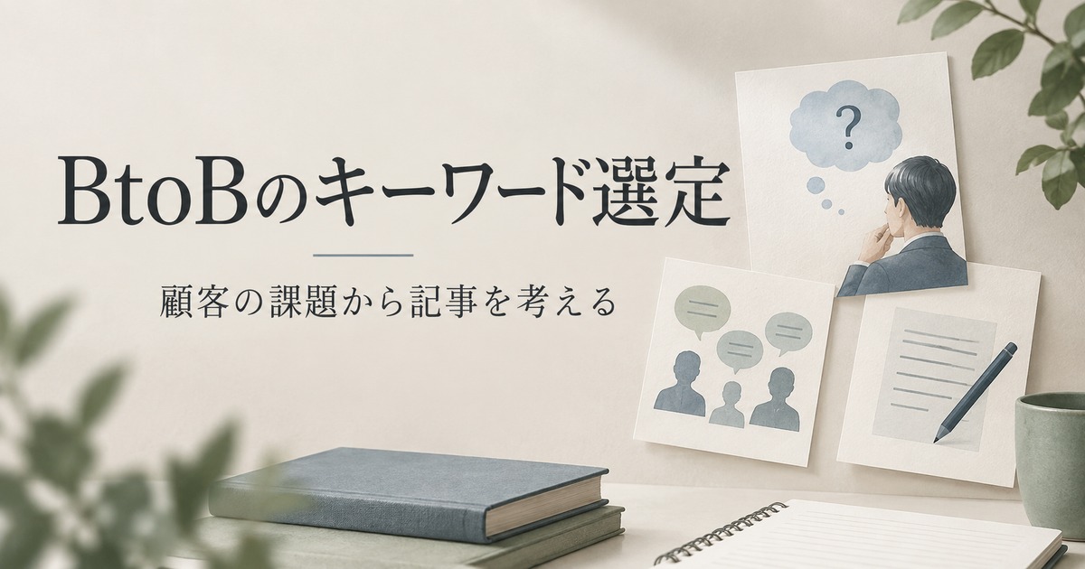 BtoBのSEOキーワード選定|顧客の課題から決める5ステップ