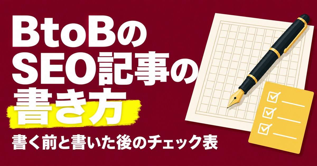 BtoBのSEO記事の書き方｜検索意図から相談につなげる執筆の手順