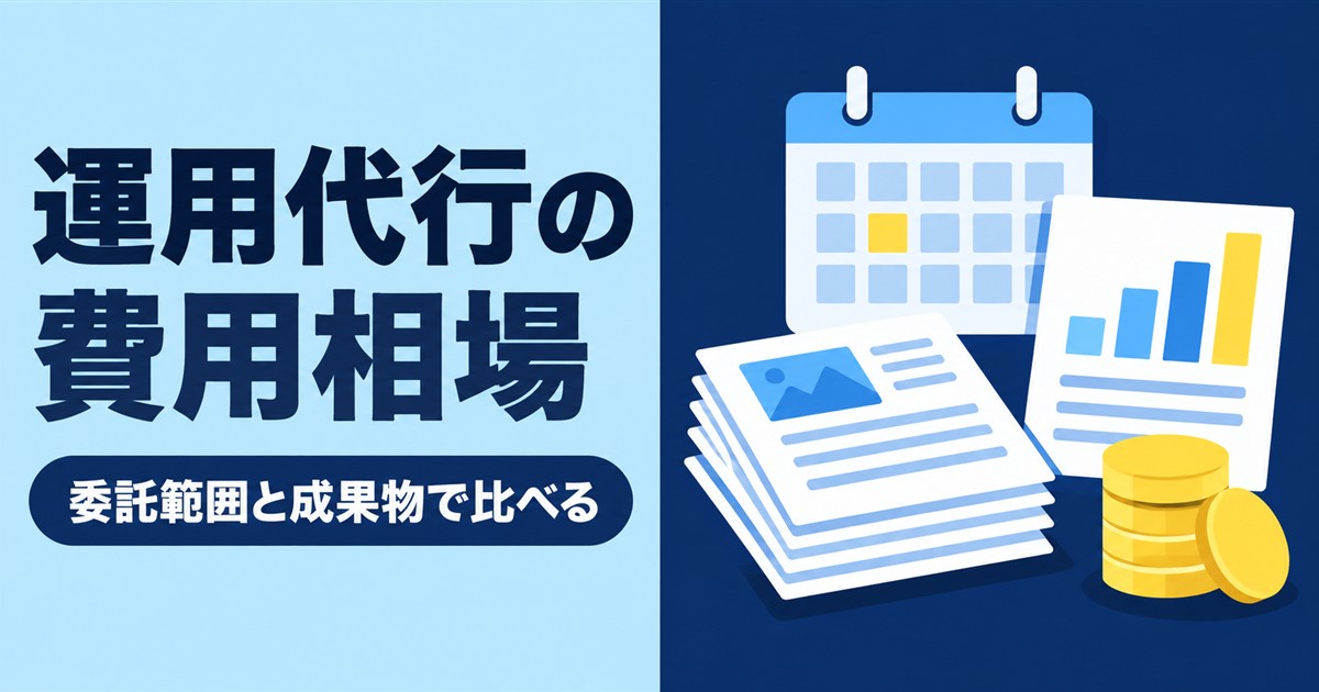オウンドメディア運用代行の費用相場は?委託範囲・月次の成果物・社内工数で比べる