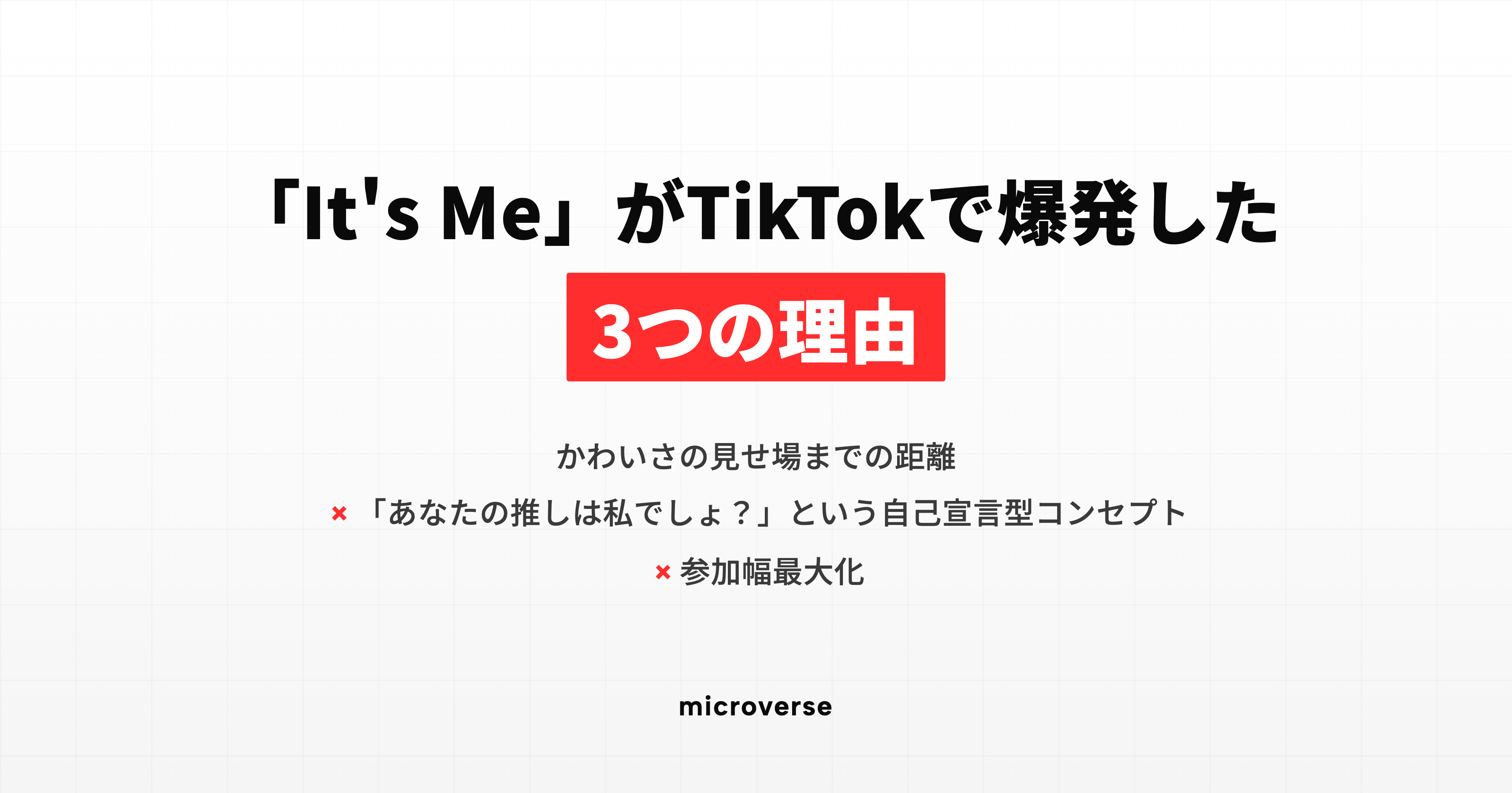 ILLIT「It's Me」がTikTokで爆発した3つの理由——10秒で完結する見せ場設計、強気な歌詞コンセプト、最大化された参加幅