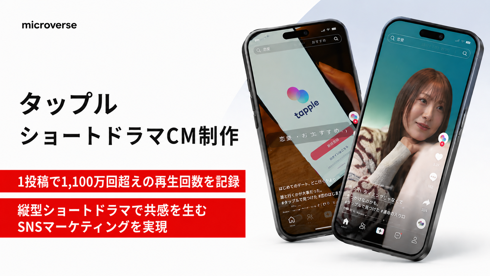 タップル ショートドラマCM制作