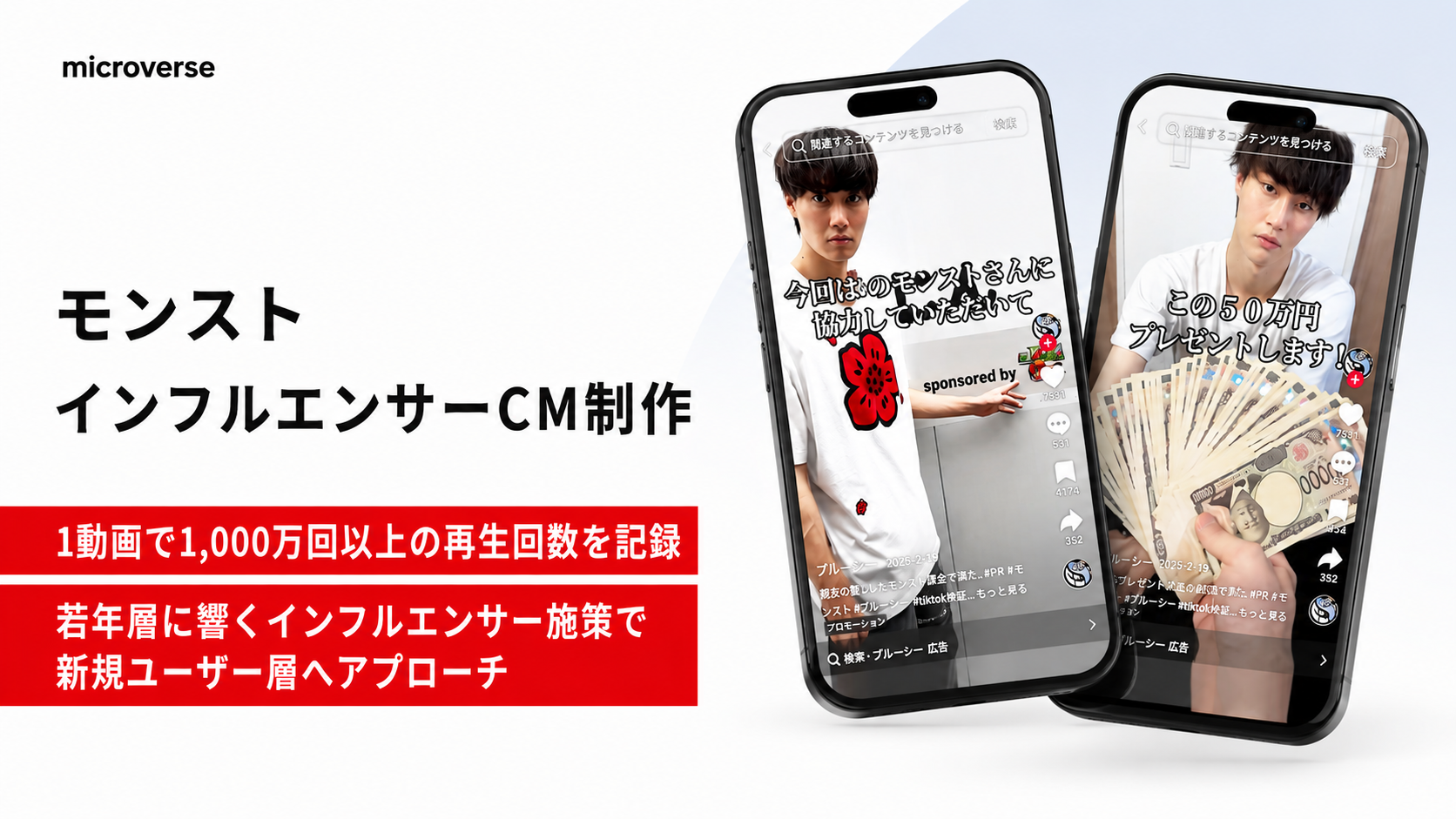 モンスト インフルエンサーCM制作