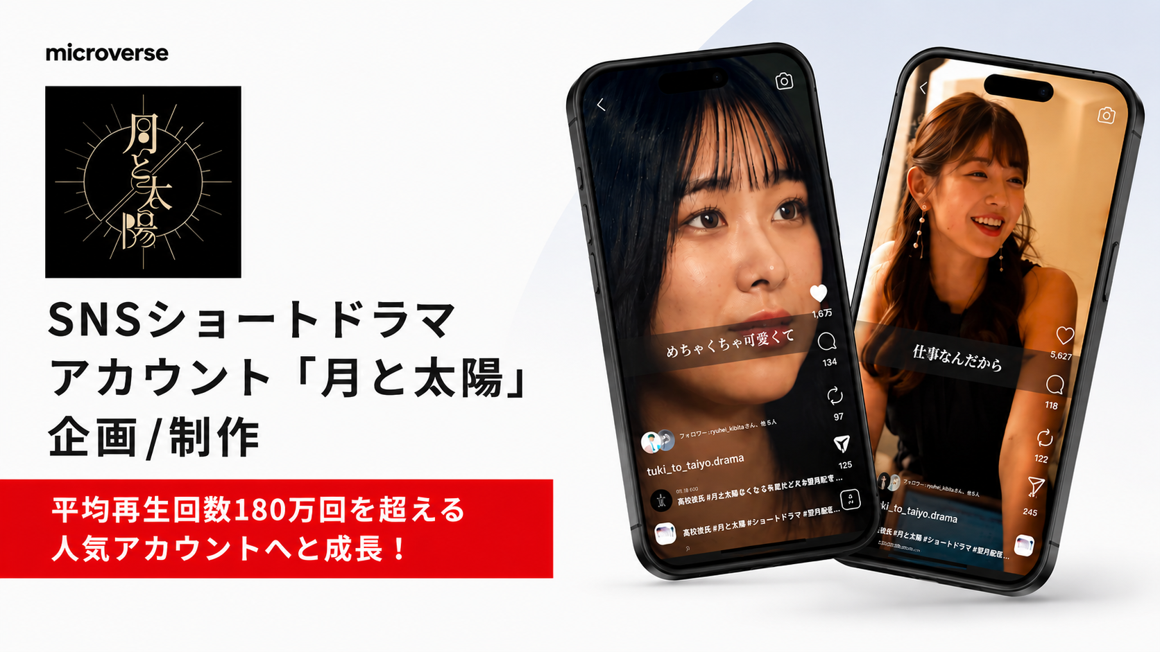 SNSショートドラマ「月と太陽」 企画/制作