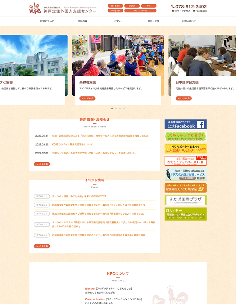 地域に暮らす多様な文化背景を持つ人々が「ともに生きる」ことができる社会に向け、活動する民間の非営利法人のWebサイトリニューアルのサムネイル画像