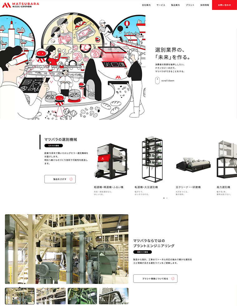 北海道を中心に選別業界に特化したものづくりを行う企業様のホームページリニューアルのサムネイル画像