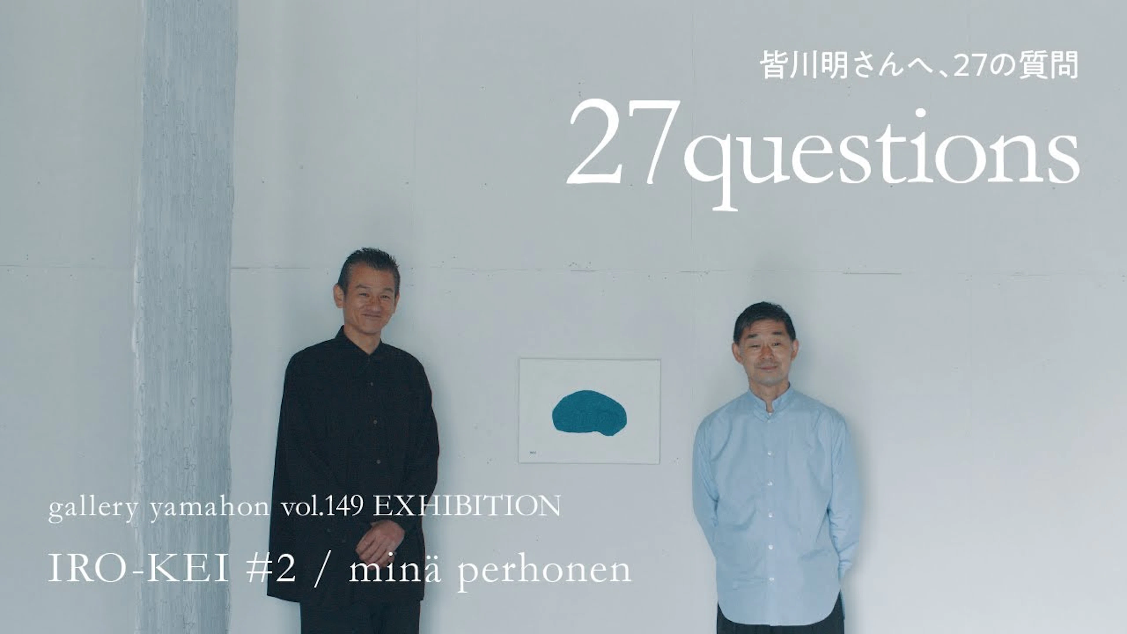 minä perhonen 色景 #2 展 | 皆川明さんへ、27の質問