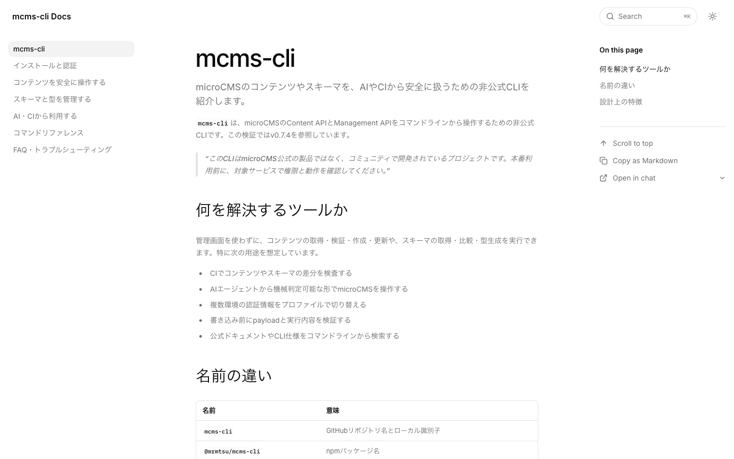 Blumeで生成したmcms-cliドキュメント。左側にページ一覧、中央に本文、右側にページ内目次とCopy as Markdownが表示されている