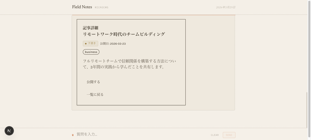 記事詳細と公開ボタン