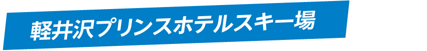 軽井沢プリンスホテルスキー場