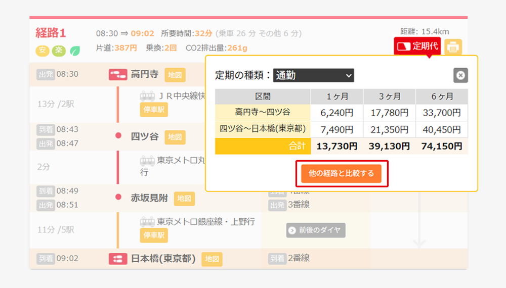 通常の経路検索結果画面でも、定期代を確認できます