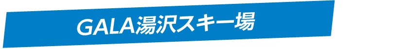 GALA湯沢スキー場