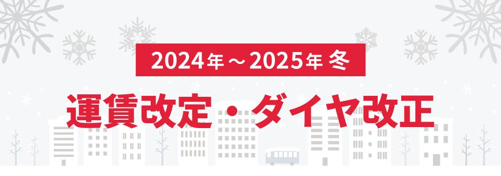 2024-2025年 冬の運賃改定•ダイヤ改正