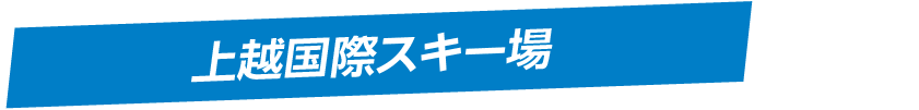 上越国際スキー場