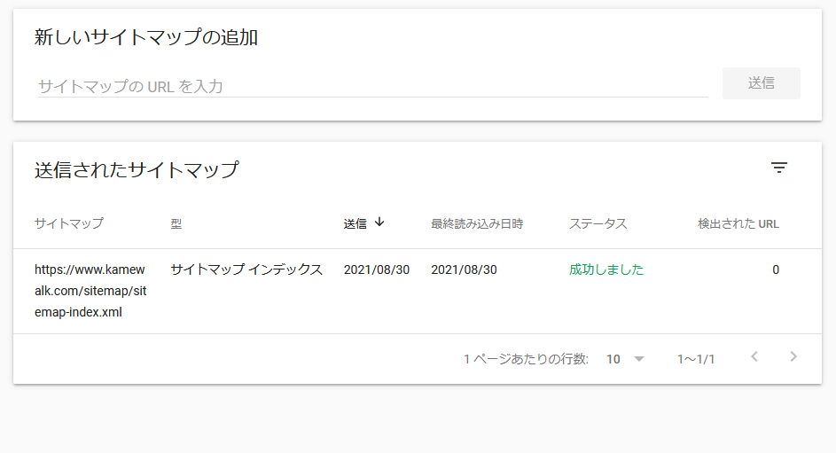 サイトマップ追加成功