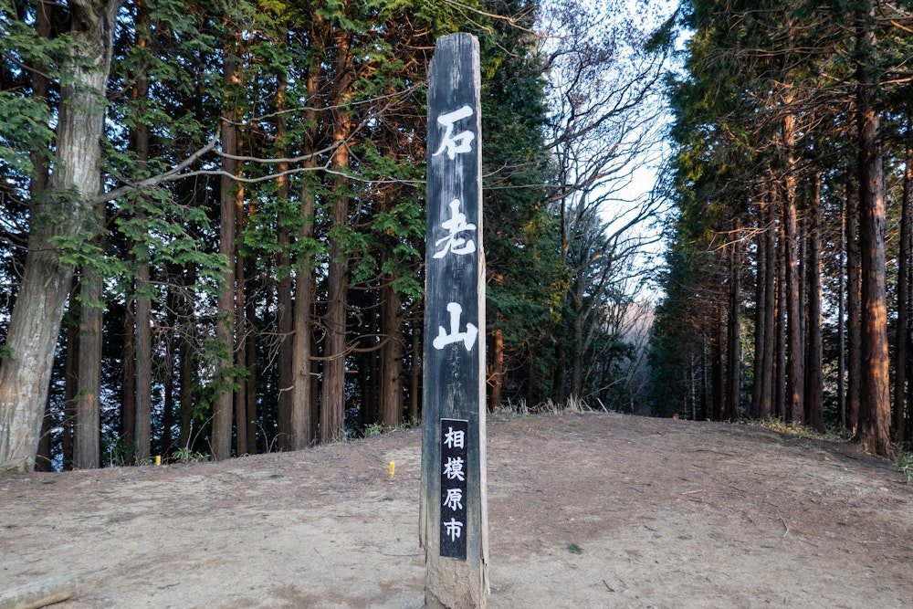 <p>やっとの思いで石老山に到着。石砂山からの急降下と急登はかなり堪えた。<br>このあたりで日が暮れ始める。</p>