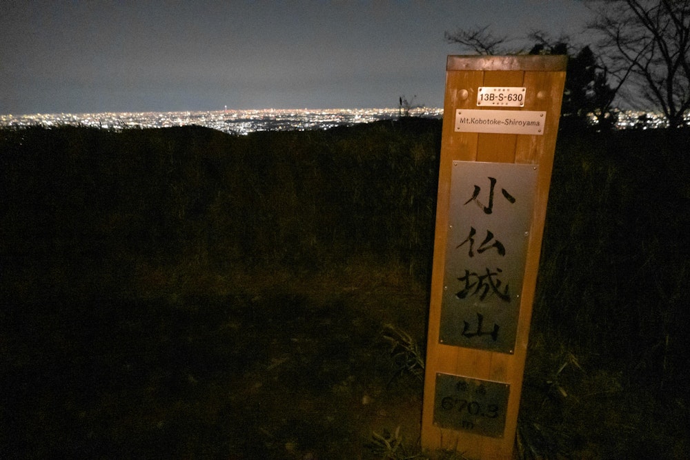 <p>写真は飛んでいきなり小仏城山へ。夜なので撮れ高がない。<br>嵐山から再び相模湖畔まで下りて、弁天橋を渡って住宅街を抜けて、500m の登り返しという道のりを経てここに来ている。<br>それにしても東京都の夜景の広大さに驚く。地平線を覆い尽くす光の海のようだった。</p>