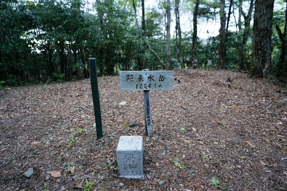 <p>陀来水岳。<br>地味な山頂だ。</p>