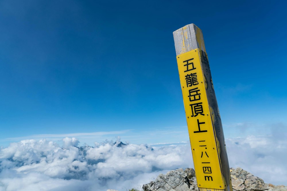 <p>雲より先に、五竜岳の頂上にたどり着いた。<br>久しぶりに青空のもと、ピークに立つことができた。縦走 4 日目にしてようやくだ。</p>
