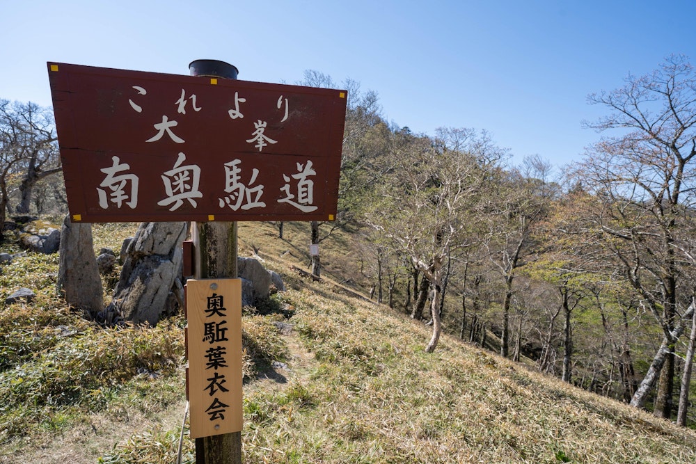 <p>そしてここ太古の辻を境に南奥駈道へと入っていく。</p>