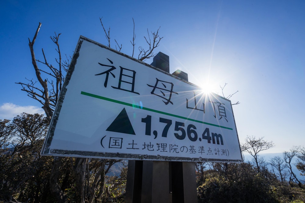 <p>祖母山に到着。</p>