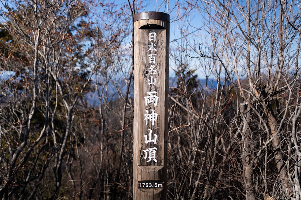 <p>山頂はこじんまりとした岩場になっていた。<br>遠くから見るとそのゴツゴツした山体がよく目立つが、登ってみれば渋い山だった。</p>