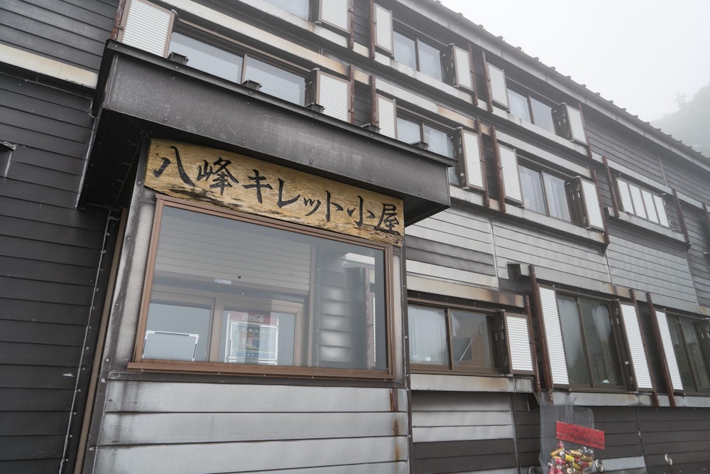 <p>夕方になってようやくたどり着いた八峰キレット小屋。<br>今まで経験したことのない狭いスペースで、両隣の人と肩がぶつかるくらいの密度で眠ることになった。当然寝不足だ。</p>