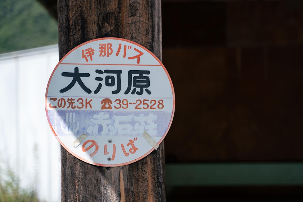 <p>バス停まで降りてきて、ようやくこの山旅は完結となった。<br>雄大な南アルプスを自分の歩幅でじっくりと歩くことができる仙塩尾根、最高の 3 日間だった。<br>ぜひまた歩きたい。</p>