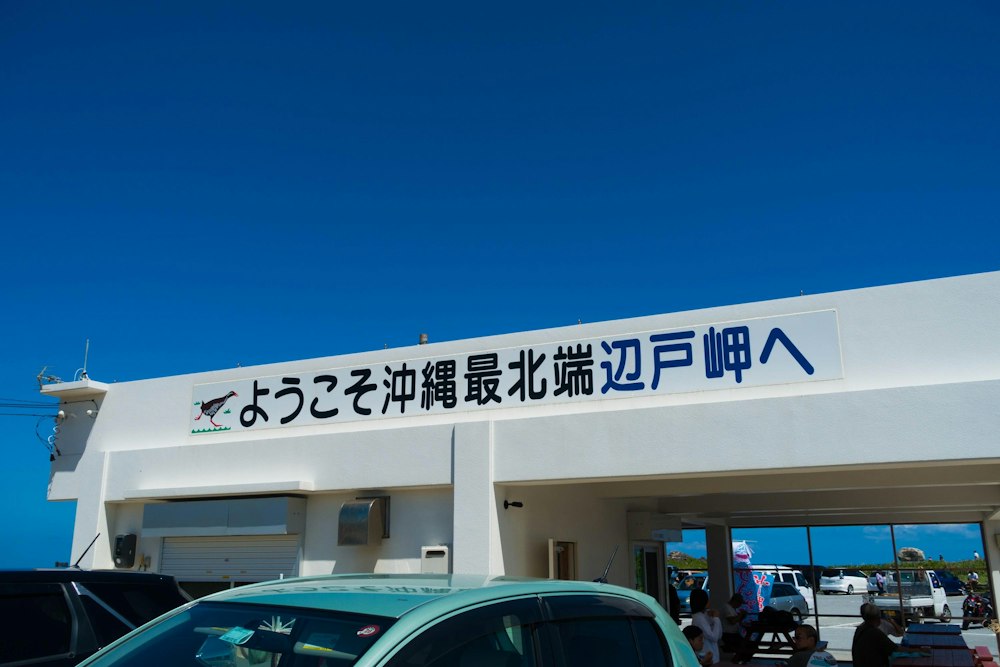 <p>ついに到達した辺戸岬。<br>5 日間をかけて、縦に細長い沖縄本島を歩き通すことができた。</p>