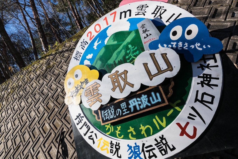 <p>鴨沢ルートを往復。賑やかな看板に迎えられて入山。</p>