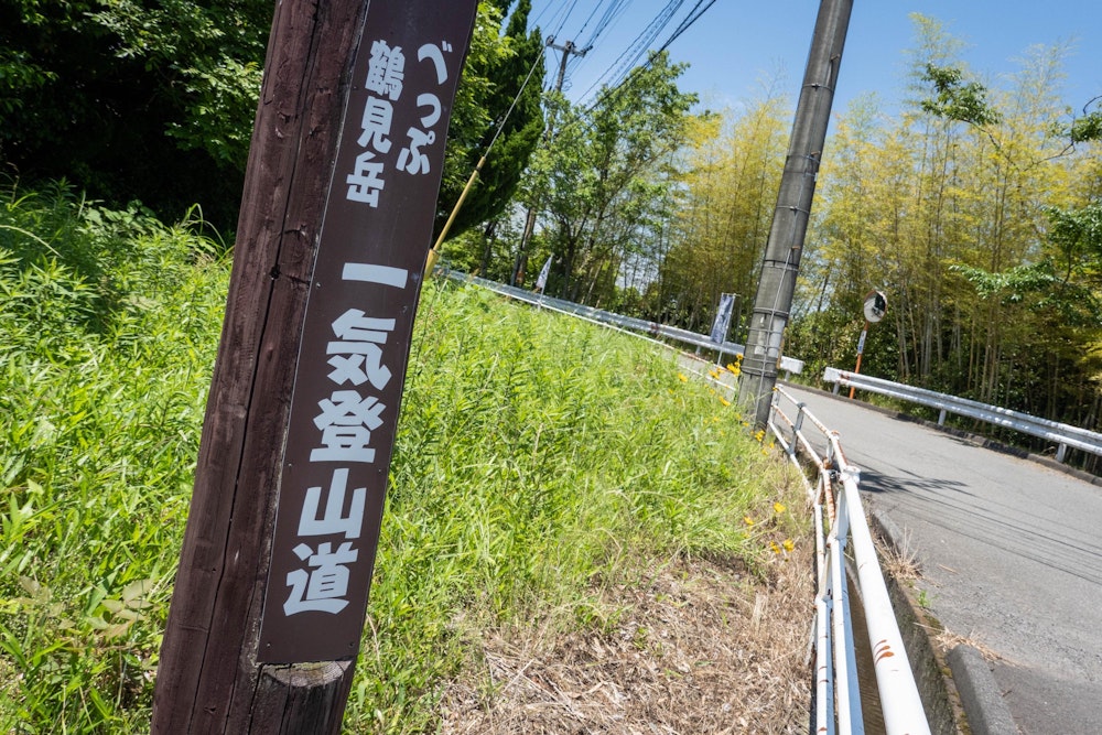 <p>鶴見岳は、別府湾からその頂上まで一気に登る「一気登山道」というルートが整備されている。<br>といっても、街中はこういった普通の住宅地や舗装路を辿っていくのだが。</p>