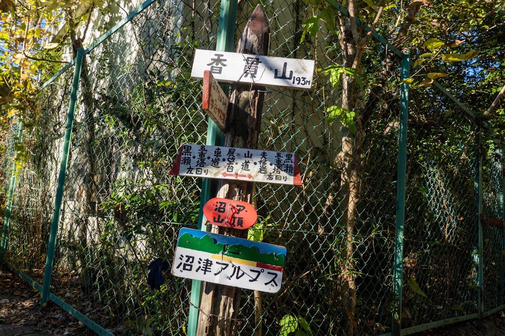 <p>香貫山頂上の標識。ここから要所要所に、手作り感と温かみのある沼津アルプスの標識が立てられていた。</p>