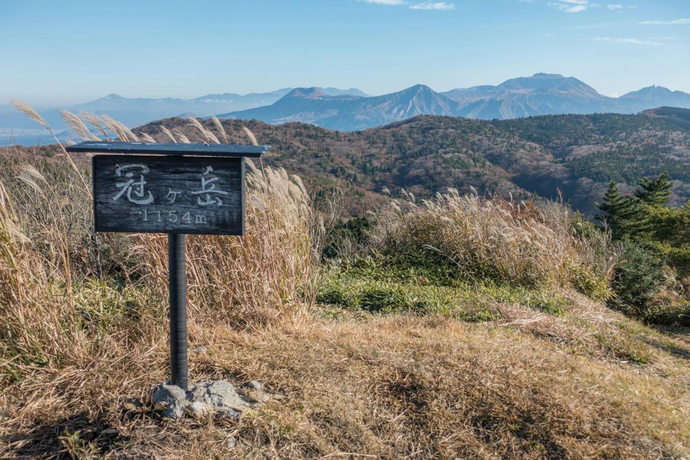 <p>俵山の次は冠ヶ岳。</p>