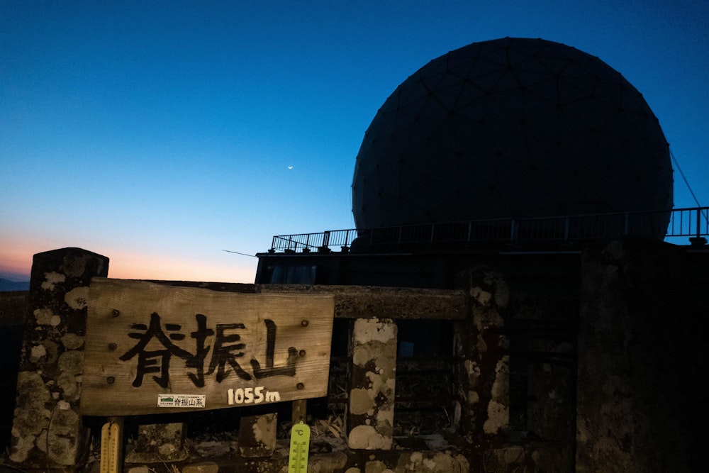 <p>脊振山に到達。<br>あんなに遠くに小さく見えたレーダーサイトのドームが目の前まで来た。<br>山頂直感のテントサイトで 2 日目の夜を過ごす。</p>