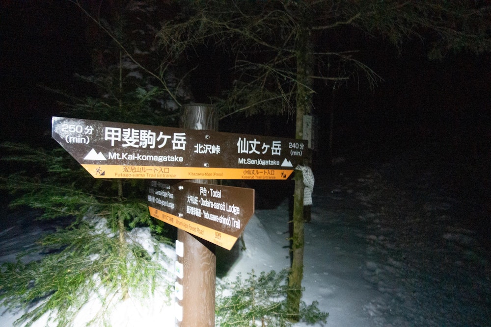 <p>極寒の夜ではあったが、ハクキンカイロや使い捨てカイロを活用して、主に課題だった足元の防寒はバッチリ。<br>先週の鳳凰山の地獄を思えば、今回は快適に過ごすことができた。<br>夜明けの少し前から仙丈ヶ岳を目指して行動開始。</p>