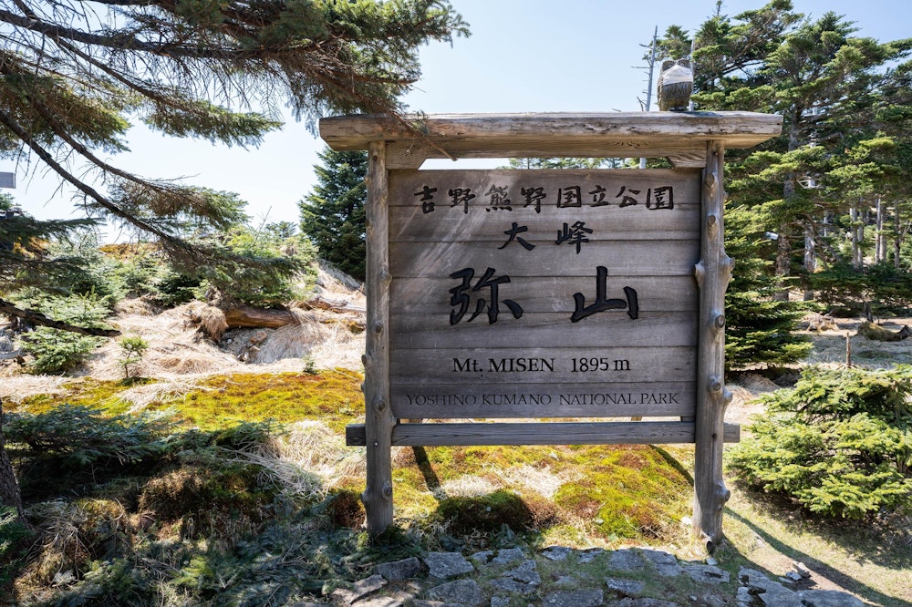 <p>直下の急登で疲弊しつつも、なんとか辿り着いた弥山で中休止。</p>