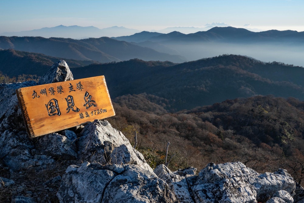 <p>国見岳の山頂の祠は昨年の大雨で依然崩れたままだが、代わりに立派な山頂標識が設置してあった。</p>