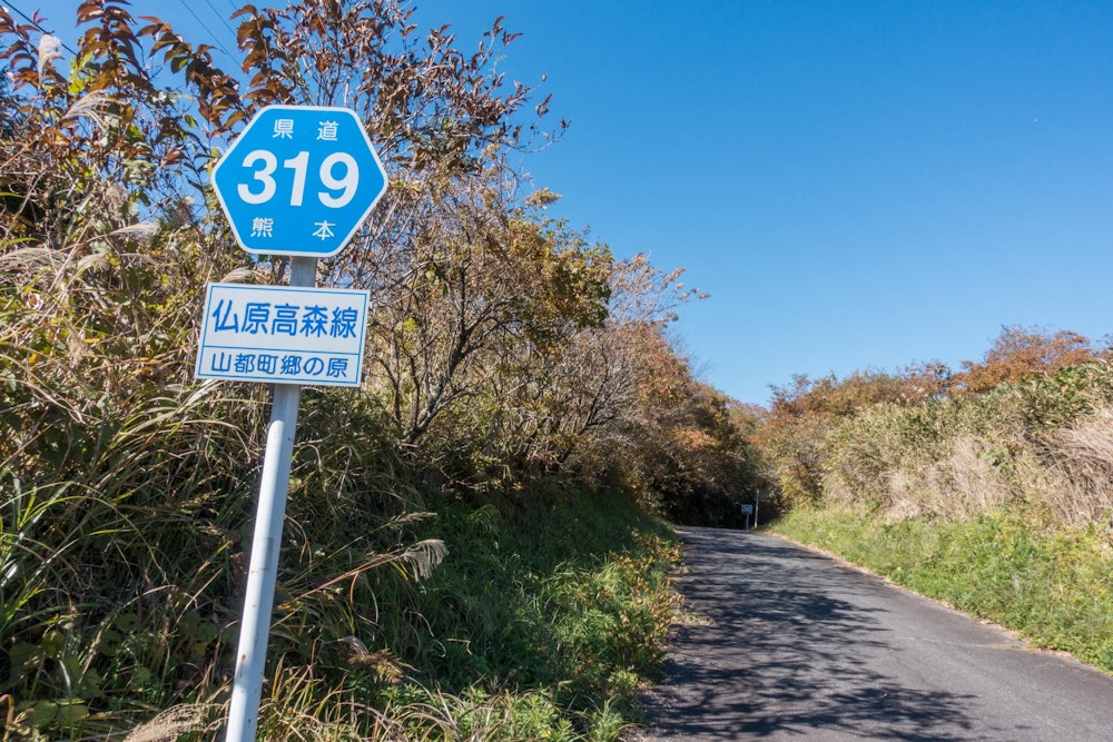 <p>というわけで、これ以上先に進むのは断念。<br>思いがけない幕切れとなってしまったが、ここから南阿蘇の市街地に向けて車道を歩いて下山する。</p>